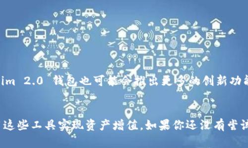 在加密货币和去中心化金融（DeFi）的迅速发展中，Tokenim 2.0 钱包的 dYdX 是一个备受瞩目的一部分。dYdX 是一个基于以太坊的去中心化交易所（DEX），可以让用户进行数字资产的交易、借贷和衍生品交易。以下将详细介绍 Tokenim 2.0 钱包的 dYdX 特性、使用方法以及相关的优势。

什么是 Tokenim 2.0 钱包？
Tokenim 2.0 钱包是一个用户友好的加密货币钱包，专为去中心化金融（DeFi）服务设计。它支持多种数字资产的存储、转账和管理，提供安全、便捷的使用体验。Tokenim 2.0 的一个显著特点是其与多种 DeFi 协议的兼容性，为用户提供了更多的选择和灵活性。通过 Tokenim 2.0 钱包，用户可以轻松接入并使用各种 DeFi 应用。

dYdX 的基本概念
dYdX 是一个开源的去中心化交易所，允许用户在没有中介的情况下进行各种交易。它的创新之处在于提供了高级的交易功能，包括杠杆交易和永续合约。用户可以通过 dYdX 进行数字资产的借贷和买卖，它利用智能合约确保交易的安全性和透明度。

Tokenim 2.0 钱包与 dYdX 的结合
使用 Tokenim 2.0 钱包，用户可以轻松访问 dYdX 提供的各种交易服务。从钱包直接与 dYdX 进行交互，无需复杂的操作，用户只需在钱包中选择 dYdX 应用，便可以开始交易。同时，Tokenim 2.0 钱包也为用户提供了对其资产的全面管理，无论是交易、借贷还是存储，都可以在一个界面中轻松完成。

dYdX 的交易功能
dYdX 提供多种交易功能，包括现货交易、杠杆交易和衍生品交易。现货交易允许用户直接买卖加密货币，而杠杆交易则为用户提供借款，以便他们可以利用更大的资金进行交易。衍生品交易是 dYdX 的一大亮点，用户可以进行期货合约和永续合约交易，这在传统的集中式交易所中通常具有较高的风险和复杂性。

如何在 Tokenim 2.0 钱包中使用 dYdX
使用 Tokenim 2.0 钱包中的 dYdX 非常简单。首先，用户需要确保钱包中有ETH或支持的代币，以便用于交易和支付网络手续费。接下来，按照以下步骤操作：
ol
  listrong打开 Tokenim 2.0 钱包：/strong在设备中找到并打开 Tokenim 2.0 钱包应用。/li
  listrong进入 dYdX 应用：/strong在钱包的应用列表中找到 dYdX，点击进入。/li
  listrong连接钱包：/strongdYdX 会提示用户连接钱包，用户只需确认连接。/li
  listrong完成交易：/strong选择想要进行的交易类型（现货、杠杆等），输入交易数量，确认即可完成交易。/li
/ol

dYdX 的安全性与隐私保护
安全性是 dYdX 和 Tokenim 2.0 钱包的核心要素之一。dYdX 利用智能合约技术，确保所有交易的安全性。此外，由于 dYdX 是去中心化的平台，用户可以完全掌握自己的私钥和资金，避免了集中式交易所的潜在风险。而 Tokenim 2.0 钱包在安全策略上也有诸多措施，确保用户资产的安全。

Tokenim 2.0 钱包与 dYdX 的优势
当用户将 Tokenim 2.0 钱包与 dYdX 联合使用时，会发现一系列明显的优势：
ul
  listrong便捷的资金管理：/strong用户可以在一个钱包中管理多种加密资产，并且直接与 dYdX 进行交易，省去繁琐的转账步骤。/li
  listrong增强的隐私保护：/strong在去中心化交易中，用户的身份和交易信息不会被公开，保护了用户的隐私。/li
  listrong低手续费：/strong与传统交易所相比，去中心化交易的手续费通常较低，用户可以节省更多交易成本。/li
  listrong自由的交易选择：/strong用户可以根据市场情况选择不同的交易策略，包括现货、杠杆和衍生品交易，灵活应对市场波动。/li
/ul

dYdX 的未来发展
随着 DeFi 生态的不断发展，dYdX 在行业中的影响力也在逐渐增大。未来，dYdX 有望不断扩展其功能和支持的资产，吸引更多用户加入。同时，Tokenim 2.0 钱包也可能会推出更多的创新功能，以提升用户体验和安全性，帮助用户更好地参与 DeFi 生态。当这两个平台的用户体验不断提升时，更多的人将能享受到去中心化金融带来的便利。

总结
综合来看，Tokenim 2.0 钱包与 dYdX 的结合为用户提供了一个安全、便捷、高效的去中心化交易体验。随着 DeFi 市场的发展，用户可以更好地利用这些工具实现资产增值。如果你还没有尝试过这种交易方式，不妨现在就开始探索，享受去中心化金融所带来的不同体验吧！