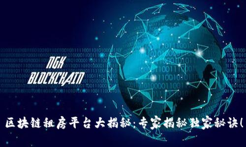 区块链租房平台大揭秘：专家揭秘独家秘诀！