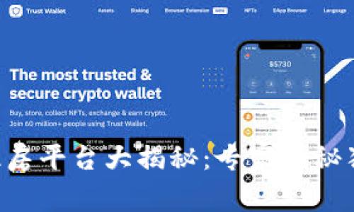 区块链租房平台大揭秘：专家揭秘独家秘诀！