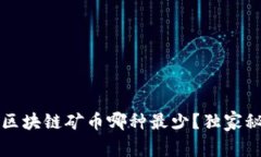 专家揭秘：区块链矿币哪种最少？独家秘诀大公