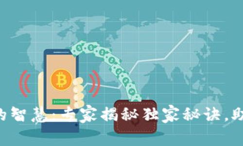 区块链时代的智慧：专家揭秘独家秘诀，助你轻松掌握！