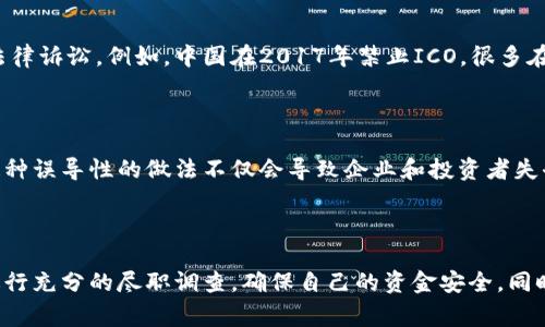 区块链技术的崛起带来了许多创新，但与此同时，发币（ICO）等相关活动也暴露出了一些法律和监管的漏洞，导致一些违法事件的出现。以下是一些与区块链发币相关的违法事件：

### 1. 诈骗和庞氏骗局

许多发币项目实际上是为了骗取投资者的资金而设立的，常见的结构就是基于庞氏骗局的模式。在这种情况下，一些项目以高额回报吸引投资者，初期付款的资金用于支付早期投资者的回报，直到最后资金链断裂，项目消失。

### 2. 没有注册的证券发行

一些项目启动ICO，但没有遵循监管的要求进行注册。这通常违反了证券法，因为这些代币被视为证券。2017年，美国证券交易委员会（SEC）对此进行了严厉打击，阻止了多起未经注册的ICO。

### 3. 虚假宣传

一些项目在宣传时往往会夸大其未来潜力，甚至故意虚构合作伙伴、技术能力或市场需求。这种虚假信息误导投资者，导致不少人遭受重大经济损失。

### 4. 资金挪用

一些项目在募集到资金后，项目团队可能会将资金挪用，用于个人消费、投资其他项目或其他未公开的用途。这种行为严重损害了投资者的利益，使得项目失去信任。

### 5. 数据泄露和安全漏洞

在某些情况下，区块链项目可能因为安全漏洞而被黑客攻击，从而导致资金被盗取。这类安全事件大多数发生在技术不成熟或安全措施不力的项目中，造成了投资者的重大损失。

### 6. 法规不合规

一些国家和地区对ICO有特定的法律框架，未遵循当地法律进行发币的项目可能会面临法律诉讼。例如，中国在2017年禁止ICO，很多在中国发币的项目因此被迫关闭。

### 7. 夸大技术能力的项目

一些发币项目声称拥有独特的技术或解决方案，但实际上它们并没有足够的技术基础。这种误导性的做法不仅会导致企业和投资者失去信任，甚至可能引发法律诉讼。

### 结论

虽然区块链和加密货币的未来充满潜力，但投资者在参与任何发币项目时应保持警惕，进行充分的尽职调查，确保自己的资金安全。同时，各国监管机构也在持续加强对该领域的监督和治理，以保护投资者的合法权益。