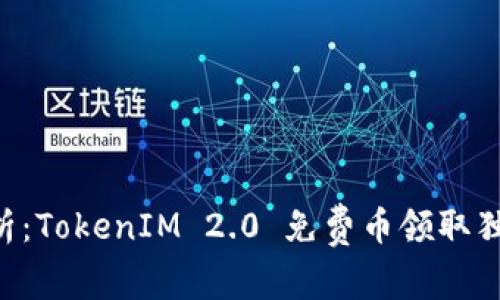 专家解析：TokenIM 2.0 免费币领取独家秘诀！