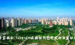 专家揭秘：TokenIM区块链钱包开发的独家秘诀