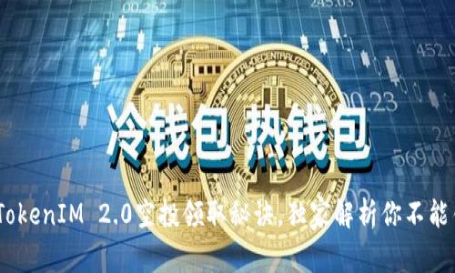 专家揭秘：TokenIM 2.0空投领取秘诀，独家解析你不能错过的机会