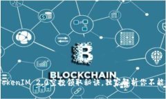 专家揭秘：TokenIM 2.0空投领取秘诀，独家解析你不