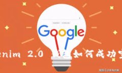 专家揭秘：Tokenim 2.0 钱包如何成功空投的独家秘