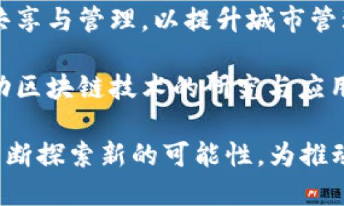 中国电信在区块链领域的探索和合作日益增多，涵盖了多种应用场景与合作伙伴。以下是一些中国电信在区块链方面的主要合作与项目：

1. **区块链云服务**：中国电信推出了区块链云服务，提供基础设施支持，帮助企业及开发者构建区块链应用，这种服务通常结合云计算，提高了区块链应用的开发效率。

2. **与金融机构合作**：中国电信与多家银行、金融机构合作，利用区块链技术提升金融服务的透明度与效率。例如，涉及供应链金融、跨境支付等领域，以降低交易成本和时间。

3. **智能合约**：中国电信在智能合约的应用上与一些科技公司展开合作，推动合同的自动执行，提高了交易的安全性和可靠性。

4. **防伪追溯**：在商品防伪和真实性验证方面，中国电信与相关企业开展合作，利用区块链的不可篡改性来实现产品的溯源，增加消费者的信任。

5. **物联网与区块链结合**：通过将物联网与区块链技术结合，中国电信探索了在设备身份管理、数据安全等方面的新应用。这种结合有助于提升设备之间的信任度与安全性。

6. **智慧城市**：在智慧城市项目中，中国电信利用区块链技术进行数据共享与管理，以提升城市管理的效率和透明度。

7. **与高校和研究机构合作**：中国电信与一些高校和研究机构合作，推动区块链技术的研究与应用，培养相关人才，推动生态建设。

通过这些合作与应用，中国电信在区块链技术的推动和实际落地方面，正不断探索新的可能性，为推动行业发展贡献力量。