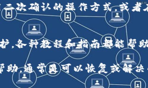 如果你在使用 Tokenim 或任何其他电子货币钱包、交易所时误删了相关信息或账户，不要慌张，通常可以采取一些措施来解决问题。以下是一些可能的解决方案和步骤：

1. 检查钱包和软件
首先，查看你使用的 Tokenim 应用程序或钱包。很多时候，应用程序可能只是隐藏了某些信息，而不是完全删除。例如，确认是否在应用的某个分区或者隐藏的文件夹里能够找到丢失的资产或信息。

2. 联系客服
如果你确认误删了重要的信息，建议立即联系 Tokenim 的客服支持团队。提供尽可能多的细节，例如账户信息、操作时间等，让他们能更快速地帮你处理。通常，他们会有专门的流程来处理此类问题。

3. 检查备份
如果你之前有进行过钱包的备份，比如导出私钥或助记词，那么你可以利用这些备份来恢复账户。大多数数字货币钱包都有备份选项，确保在日常使用中保持备份习惯。

4. 社区支持
加入 Tokenim 相关的在线社区或论坛，有时候其他用户可能遇到过类似的问题，他们的经验分享可能会对你有所帮助。在这些社区中，常常会有人提供解决方案或建议。

5. 预防未来的误删
为了避免今后再次出现类似情况，建议你采取一些预防措施。例如定期备份数据、使用二次确认的操作方式，或者在做出重大变更前多加确认。

6. 学习与提高
最后，了解更多关于如何安全使用数字钱包和管理资产的信息，为自己提供更好的保护。各种教程和指南都能帮助你在未来避免类似的错误。

总结一下，如果你误删了 Tokenim 相关的信息，尽量保持冷静，采取上述措施，寻求帮助，通常是可以恢复或解决的。希望这些建议能帮助到你！