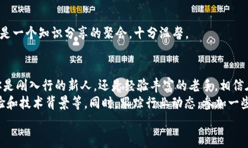 tiaoti2023年区块链招聘平台专家独家揭秘：你不可错过的5大平台秘诀/tiaoti
区块链招聘, 招聘平台, 区块链技术/guanjianci

引言：招聘的新风口——区块链的崛起
在当今的科技大潮中，区块链技术无疑是一个令人瞩目的明星。随着越来越多的行业开始探索区块链的潜力，相关职位的需求也在不断升高。这就让各类区块链招聘平台应运而生，成为求职者和招聘方不可或缺的桥梁。那么，究竟有哪些优秀的区块链招聘平台呢？今天，我们就来为大家揭秘这些“明星”平台，帮助你在寻找区块链岗位时事半功倍。

第一大平台：Blockchain Headhunter
如果你想要找到一些高端和专业的区块链职位，那么Blockchain Headhunter无疑是一个优质选择。这个平台专门为区块链专业人士提供职业服务，覆盖从开发者到项目管理等多个领域。
说实话，这里的职位信息非常精准，平台会对职位进行严格筛选，确保每个岗位都是高质量的。同时，他们的招聘顾问团队也由行业内的资深人士组成，可以为求职者提供独家的求职建议和技巧，真的是一种VIP待遇。

第二大平台：CryptoJobsList
接下来，我们要推荐的是CryptoJobsList，这是一个专注于区块链和加密货币行业的招聘网站。用户在这里可以找到大量的兼职和全职工作机会。
CryptoJobsList的界面设计非常友好，求职者可以轻松筛选出符合自己需求的职位。这里的一个小秘诀就是，他们还会定期发布一些行业动态和职业发展的建议，对于求职者来说，无疑是一种额外的助力。

第三大平台：AngelList
如果你关注初创企业，那么AngelList绝对不会让你失望。众多区块链初创公司都会在这个平台上发布招聘信息，你可以直接与创始人联系，谈谈你的想法和职业规划。
AngelList具有强大的社区氛围，很多求职者在这里不仅找到了工作，还建立了宝贵的人脉。无论你是想找工作还是寻找投资机会，这里都能给你提供良好的平台，非常适合那些想在区块链行业内大展拳脚的年轻人。

第四大平台：DappJobs
DappJobs专注于去中心化应用开发的招聘平台。如果你是一名技术人才，希望涉足DeFi、NFT或者其他前沿的去中心化应用开发，这里是你不可错过的地方。
这个平台的职位发布速度很快，而且只专注于最热门的区块链技术。对于求职者来说，保持更新是非常重要的，而DappJobs常常给人一种“抢鲜”的感觉。

第五大平台：Blockew
最后，我们来聊聊Blockew。这个平台的特别之处在于它不仅是一个招聘网站，还是一个区块链职业发展的交流平台。
在Blockew上，求职者可以找到职位发布、行业新闻、职业指导等多项服务。平台的社区氛围非常活跃，用户可以自由交流，分享自己的经验和见解，就像是一个知识分享的聚会，十分温馨。

总结：找到你的区块链职业之路
现在，你是不是对区块链招聘平台有了更直观的了解呢？每个平台都有其独特的优势和特点，你可以根据自己的需求选择合适的平台进行求职。无论你是刚入行的新人，还是经验丰富的老手，相信在这些平台上，你都能找到适合自己的职位。
说真的，掌握一些关于如何在这些平台上展示自己、增加面试机会的小秘诀也是很重要的。比如，确保你的简历与职位描述高度契合，展示你的项目经验和技术背景等。同时，跟踪行业动态，参加一些相关的线上分享会，也能帮你提高在求职市场上的竞争力。
最后，祝每一位求职者都能在区块链行业找到理想的工作，开启新的职业生活。区块链的未来充满可能性，抓住机会，迈出第一步吧！