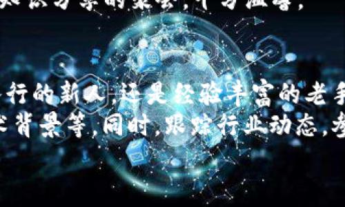 tiaoti2023年区块链招聘平台专家独家揭秘：你不可错过的5大平台秘诀/tiaoti
区块链招聘, 招聘平台, 区块链技术/guanjianci

引言：招聘的新风口——区块链的崛起
在当今的科技大潮中，区块链技术无疑是一个令人瞩目的明星。随着越来越多的行业开始探索区块链的潜力，相关职位的需求也在不断升高。这就让各类区块链招聘平台应运而生，成为求职者和招聘方不可或缺的桥梁。那么，究竟有哪些优秀的区块链招聘平台呢？今天，我们就来为大家揭秘这些“明星”平台，帮助你在寻找区块链岗位时事半功倍。

第一大平台：Blockchain Headhunter
如果你想要找到一些高端和专业的区块链职位，那么Blockchain Headhunter无疑是一个优质选择。这个平台专门为区块链专业人士提供职业服务，覆盖从开发者到项目管理等多个领域。
说实话，这里的职位信息非常精准，平台会对职位进行严格筛选，确保每个岗位都是高质量的。同时，他们的招聘顾问团队也由行业内的资深人士组成，可以为求职者提供独家的求职建议和技巧，真的是一种VIP待遇。

第二大平台：CryptoJobsList
接下来，我们要推荐的是CryptoJobsList，这是一个专注于区块链和加密货币行业的招聘网站。用户在这里可以找到大量的兼职和全职工作机会。
CryptoJobsList的界面设计非常友好，求职者可以轻松筛选出符合自己需求的职位。这里的一个小秘诀就是，他们还会定期发布一些行业动态和职业发展的建议，对于求职者来说，无疑是一种额外的助力。

第三大平台：AngelList
如果你关注初创企业，那么AngelList绝对不会让你失望。众多区块链初创公司都会在这个平台上发布招聘信息，你可以直接与创始人联系，谈谈你的想法和职业规划。
AngelList具有强大的社区氛围，很多求职者在这里不仅找到了工作，还建立了宝贵的人脉。无论你是想找工作还是寻找投资机会，这里都能给你提供良好的平台，非常适合那些想在区块链行业内大展拳脚的年轻人。

第四大平台：DappJobs
DappJobs专注于去中心化应用开发的招聘平台。如果你是一名技术人才，希望涉足DeFi、NFT或者其他前沿的去中心化应用开发，这里是你不可错过的地方。
这个平台的职位发布速度很快，而且只专注于最热门的区块链技术。对于求职者来说，保持更新是非常重要的，而DappJobs常常给人一种“抢鲜”的感觉。

第五大平台：Blockew
最后，我们来聊聊Blockew。这个平台的特别之处在于它不仅是一个招聘网站，还是一个区块链职业发展的交流平台。
在Blockew上，求职者可以找到职位发布、行业新闻、职业指导等多项服务。平台的社区氛围非常活跃，用户可以自由交流，分享自己的经验和见解，就像是一个知识分享的聚会，十分温馨。

总结：找到你的区块链职业之路
现在，你是不是对区块链招聘平台有了更直观的了解呢？每个平台都有其独特的优势和特点，你可以根据自己的需求选择合适的平台进行求职。无论你是刚入行的新人，还是经验丰富的老手，相信在这些平台上，你都能找到适合自己的职位。
说真的，掌握一些关于如何在这些平台上展示自己、增加面试机会的小秘诀也是很重要的。比如，确保你的简历与职位描述高度契合，展示你的项目经验和技术背景等。同时，跟踪行业动态，参加一些相关的线上分享会，也能帮你提高在求职市场上的竞争力。
最后，祝每一位求职者都能在区块链行业找到理想的工作，开启新的职业生活。区块链的未来充满可能性，抓住机会，迈出第一步吧！