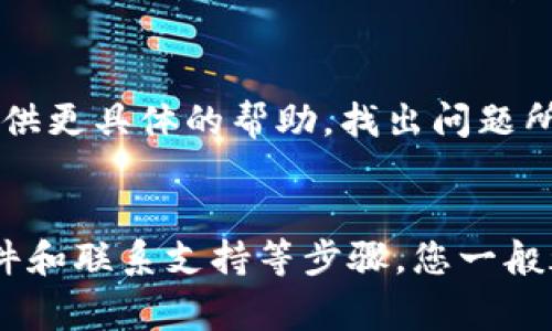 如果您在使用Tokenim时遇到了钱包地址无法使用的问题，可能是由于几个原因导致的。以下是一些常见的问题和解决方案，帮助您解决这个问题。

1. 检查钱包地址的格式
首先，确保您输入的钱包地址是正确的。不同的区块链钱包有不同的地址格式，比如以太坊地址通常以“0x”开头，而比特币地址则以“1”、“3”或者“bc1”开头。如果您复制粘贴了地址，建议您逐字检查，确认没有多余的空格或字符。

2. 网络连接问题
有时，钱包地址无法使用可能是因为网络连接问题。尝试刷新页面，或者在不同的网络环境下再试一次。如果您使用的是公共Wi-Fi，可能会受到限制。

3. 钱包未同步
如果您使用的是本地钱包，可能是因为钱包没有同步到最新区块链状态。请检查您的钱包是否需要进行更新或重新同步。如果您不确定，可以尝试重新启动钱包应用。

4. 钱包软件问题
确保您使用的钱包软件是最新版本。有时候，旧版本的软件可能会引起各种问题。如果有可用更新，建议您及时更新。

5. 检查区块链状态
有时，整个区块链网络可能会遇到拥堵或者故障，导致交易无法顺利进行。您可以在相关区块链浏览器上查看网络状态，以确定是否是这种情况。

6. 获取客服支持
如果您尝试了以上所有方法，情况仍然没有改善，建议您联系Tokenim的客服支持。他们通常能够提供更具体的帮助，找出问题所在。

总结
总的来说，钱包地址无法使用的原因可能有很多，但通过仔细检查地址、确保网络连接正常、更新软件和联系支持等步骤，您一般都能找到解决方案。希望这些信息能够帮助您解决问题，让您的Tokenim体验更加顺畅。