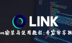 Tokenim安装与使用教程：专家分享独家秘诀