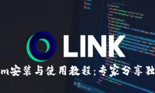 Tokenim安装与使用教程：专家分享独家秘诀