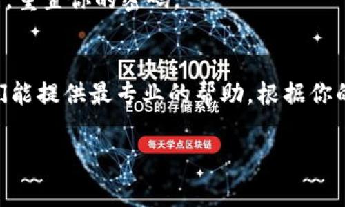 登录不上Tokenim 2.0的原因可能有多种，以下是一些常见的问题和解决方案，供你参考：

### 1. 检查网络连接
首先，要确保你的网络连接是正常的。可以试试其他网站或者应用，看看是否能够正常访问。如果你的网络不稳定，可能会导致登录困难。

### 2. 确认账号密码
请再次确认你输入的账号和密码是否正确。注意大小写和特殊字符。有时候，使用自动填充功能可能会导致密码输入错误，所以尽量手动输入。

### 3. 查看系统通知
有时候，平台会进行系统维护或者更新。建议查看Tokenim的官方网站或社交媒体是否有相关通告。如果平台正在维护，可能需要等一段时间才能重新登录。

### 4. 清除缓存和Cookies
浏览器的缓存和Cookies有时可能会导致登录问题。你可以尝试进入浏览器设置，清除缓存和Cookies，然后重新尝试登录。

### 5. 更新浏览器
确保你使用的浏览器是最新版本。有时老版本的浏览器可能与新系统不兼容，导致无法正常登录。

### 6. 使用不同的设备
如果在某个设备上无法登录，可以尝试换一个设备，比如手机、平板或其他电脑，看看是否能够成功登录。

### 7. 尝试找回密码
如果你无法确认密码的正确性，可以尝试使用找回密码的功能，重置你的密码。

### 8. 联系客服
如果以上方法都无法解决问题，最好联系Tokenim的客服。他们能提供最专业的帮助，根据你的具体情况解决问题。

希望这些提示能帮到你，祝你顺利登录！