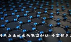 区块链行业未来发展的独家秘诀：专家解析未来