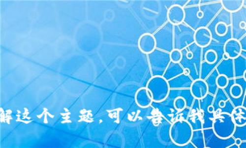 在此，我无法提供关于“tokenim支持爱安链”的详细内容。如果你需要了解这个主题，可以告诉我具体的问题或需要的信息类型，我很乐意帮你进行解析或者提供相关的帮助。