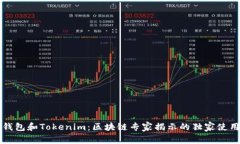 比太钱包和Tokenim：区块链专家揭示的独家使用秘
