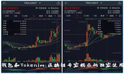 比太钱包和Tokenim：区块链专家揭示的独家使用秘诀