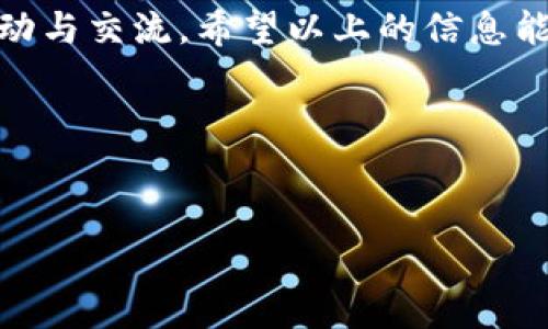 获取 Tokenim 带宽的方法可以非常多样化，但通常涉及到几个关键步骤。以下是一些有效的方式与策略，可以帮助你获得 Tokenim 的带宽。

### 了解 Tokenim 和其服务

首先，了解 Tokenim 的基本信息非常重要。Tokenim 是一种去中心化的网络基础设施，为用户提供安全、可靠的区块链服务和通信能力。获取带宽的第一步是了解它们如何设计以及提供这些服务。

### 1. 参与 Tokenim 网络的节点


成为 Tokenim 网络的节点是获得带宽的最直接方法之一。节点是维护网络一致性和安全性的参与者，通常需要提供一定的硬件和带宽支持。作为节点，您将能够通过网络操作获得奖励，这些奖励可能包括带宽资源。 想象一下，就像参加一场比赛，您投入的越多，赢得的奖励就越多。


### 2. 购买 Tokenim 带宽


有时候，最简单的办法就是直接购买所需的带宽。Tokenim 网络会允许用户通过官方渠道购买额外的带宽。这类似于你在购物网站上选中一件喜欢的商品，然后付钱购买。你可以在 Tokenim 的官方网站或者合作伙伴平台上找到这些购买选项，通常也会有对应的定价策略。


### 3. 通过社区参与获取带宽


Tokenim 拥有活跃的社区，用户之间经常会有资源共享。如果你在社区中活跃，并且能够为其他用户提供帮助，比如技术支持或知识分享，很多人愿意交换你的保证带宽。社交媒体和在线论坛（比如 Telegram、Discord）都是寻找这类机会的好地方。


### 4. 参与 Tokenim 的激励计划


很多区块链项目，包括 Tokenim，通常会推出激励计划，以鼓励用户参与协议的使用和推广。这些激励计划可能包括参与网络治理、推广活动，或为新用户提供支持等。完成这些任务后，Tokenim 会奖励你带宽或其他资源。这是一种非常积极的参与方式，既能增加个人的资源，还能促进整个网络的发展。


### 5. 与其他用户进行交易


在 Tokenim 的生态中，用户之间的资源交易是非常常见的。如果你有多余的 Tokenim 资产，或许可以考虑与需要带宽的用户进行交易。你可以通过社区平台或专门的交易市场找到有没有人需要换取带宽的需求。说实话，交易的成功往往取决于双方的信任和协商能力。


### 6. 掌握技术，使用


有时，你当前的带宽使用也是非常重要的。了解如何高效地利用现有的带宽资源，比如合理安排网络任务，降低不必要的带宽消耗，可以让你在总体上获得更多的网络支持。很多时候，能省则省，相信你也认同这一点。


### 7. 利用开发者资源


如果你是开发者或具备一定技术能力，你可以通过创建应用或服务来获得 Tokenim 带宽。许多项目和平台会为开发者提供带宽作为激励，以促进创新和新功能的开发。想想看，如果你能推出一款受欢迎的应用，获得的带宽资源可想而知！


### 结语


获取 Tokenim 带宽不是一蹴而就的事情，需要耐心和策略。在参与这个生态的过程中，你不仅可以获得带宽，还能增加与其他用户的互动与交流。希望以上的信息能够为你获取带宽提供一些启发！无论你选择哪种方式，记得保持积极的态度，享受这个过程，毕竟，参与是最大的收获。


### Tokenim, 带宽, 区块链/guanjianci

### 专家独家揭秘：如何轻松获取 Tokenim 带宽的秘诀