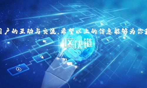 获取 Tokenim 带宽的方法可以非常多样化，但通常涉及到几个关键步骤。以下是一些有效的方式与策略，可以帮助你获得 Tokenim 的带宽。

### 了解 Tokenim 和其服务

首先，了解 Tokenim 的基本信息非常重要。Tokenim 是一种去中心化的网络基础设施，为用户提供安全、可靠的区块链服务和通信能力。获取带宽的第一步是了解它们如何设计以及提供这些服务。

### 1. 参与 Tokenim 网络的节点


成为 Tokenim 网络的节点是获得带宽的最直接方法之一。节点是维护网络一致性和安全性的参与者，通常需要提供一定的硬件和带宽支持。作为节点，您将能够通过网络操作获得奖励，这些奖励可能包括带宽资源。 想象一下，就像参加一场比赛，您投入的越多，赢得的奖励就越多。


### 2. 购买 Tokenim 带宽


有时候，最简单的办法就是直接购买所需的带宽。Tokenim 网络会允许用户通过官方渠道购买额外的带宽。这类似于你在购物网站上选中一件喜欢的商品，然后付钱购买。你可以在 Tokenim 的官方网站或者合作伙伴平台上找到这些购买选项，通常也会有对应的定价策略。


### 3. 通过社区参与获取带宽


Tokenim 拥有活跃的社区，用户之间经常会有资源共享。如果你在社区中活跃，并且能够为其他用户提供帮助，比如技术支持或知识分享，很多人愿意交换你的保证带宽。社交媒体和在线论坛（比如 Telegram、Discord）都是寻找这类机会的好地方。


### 4. 参与 Tokenim 的激励计划


很多区块链项目，包括 Tokenim，通常会推出激励计划，以鼓励用户参与协议的使用和推广。这些激励计划可能包括参与网络治理、推广活动，或为新用户提供支持等。完成这些任务后，Tokenim 会奖励你带宽或其他资源。这是一种非常积极的参与方式，既能增加个人的资源，还能促进整个网络的发展。


### 5. 与其他用户进行交易


在 Tokenim 的生态中，用户之间的资源交易是非常常见的。如果你有多余的 Tokenim 资产，或许可以考虑与需要带宽的用户进行交易。你可以通过社区平台或专门的交易市场找到有没有人需要换取带宽的需求。说实话，交易的成功往往取决于双方的信任和协商能力。


### 6. 掌握技术，使用


有时，你当前的带宽使用也是非常重要的。了解如何高效地利用现有的带宽资源，比如合理安排网络任务，降低不必要的带宽消耗，可以让你在总体上获得更多的网络支持。很多时候，能省则省，相信你也认同这一点。


### 7. 利用开发者资源


如果你是开发者或具备一定技术能力，你可以通过创建应用或服务来获得 Tokenim 带宽。许多项目和平台会为开发者提供带宽作为激励，以促进创新和新功能的开发。想想看，如果你能推出一款受欢迎的应用，获得的带宽资源可想而知！


### 结语


获取 Tokenim 带宽不是一蹴而就的事情，需要耐心和策略。在参与这个生态的过程中，你不仅可以获得带宽，还能增加与其他用户的互动与交流。希望以上的信息能够为你获取带宽提供一些启发！无论你选择哪种方式，记得保持积极的态度，享受这个过程，毕竟，参与是最大的收获。


### Tokenim, 带宽, 区块链/guanjianci

### 专家独家揭秘：如何轻松获取 Tokenim 带宽的秘诀