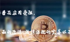 区块链技术虽然具有诸多优势，但也面临着多个