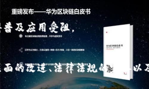 区块链技术虽然具有诸多优势，但也面临着多个问题和挑战。以下是一些主要的问题：

### 1. 扩展性问题
区块链在处理交易时的速度和效率常常受到限制。例如，比特币网络在高峰期交易确认时间可能会延长，导致用户体验下降。很多区块链平台在推动广泛使用时，面对的一个主要瓶颈就是扩展性。

### 2. 能耗问题
特别是采用工作量证明（Proof of Work, PoW）机制的区块链（如比特币），其挖矿过程需要大量的计算能力，从而消耗大量的电力。这不仅引发了环保方面的担忧，也导致了高昂的使用成本。

### 3. 安全性和黑客攻击
尽管区块链本身在设计上提供了一定的安全性，但它并不是绝对安全的。围绕智能合约的漏洞、交易所的安全风险等问题，均成为了黑客攻击的目标。一旦黑客成功攻击，用户的资产可能会面临损失。

### 4. 法律和合规问题
各国对区块链和加密货币的法律法规尚处于探索阶段，缺乏统一的标准。面对不同国家和地区的法律，企业和个人在使用区块链时可能面临合规风险。此外，如何在保护用户隐私和满足监管要求之间找到平衡也是一个复杂的问题。

### 5. 用户教育和认知不足
尽管区块链技术日益普及，但普通用户对其理解仍然有限。教育用户如何安全地使用区块链、交易加密货币、理解数字资产的本质等等，都是推动这一技术广泛应用所需解决的关键环节。

### 6. 中心化趋势
虽然区块链的核心理念是去中心化，但某些情况下，实际应用中反而出现了中心化趋势。例如，某些区块链网络由少数几个矿池控制，影响整个网络的去中心化特性。这与区块链的初衷背道而驰。

### 7. 互操作性问题
不同的区块链之间往往难以互通，这限制了其在更广泛的应用场景中的发挥潜力。如何提高各个区块链之间的互操作性，成为了技术发展的一个重要方向。

### 8. 价格波动和市场不稳定
在区块链技术下产生的加密货币，价格波动性非常大。这种波动性使得加密货币作为价值存储和交换媒介的功能受到质疑，进而影响到人们对区块链技术的信心。

### 9. 数据隐私问题
虽然区块链具有透明性，但在某些应用中，过于透明也可能带来隐私问题。如何在区块链中保护用户数据，同时又保持其透明度，是一个尚待解决的难题。

### 10. 技术成熟度和复杂性
区块链技术仍在不断发展中，尚未达到完全成熟的状态。很多公司在实施区块链解决方案时，可能因技术复杂性而面临困难，这也使得普及应用受阻。

### 总结
尽管区块链技术有着巨大的潜力和应用前景，但在实现其广泛应用之前，还需要解决上述多个问题。在探索解决方案的过程中，技术层面的改进、法律法规的完善以及用户教育的加强都是不可或缺的。同样，在推动区块链在更多领域应用的同时，理解并应对这些挑战，才能更好地释放区块链的价值。