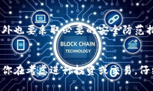 Tokenim 是一个提供多种加密货币和区块链相关服务的金融科技平台。关于 Tokenim 在中国是否可以使用的问题，情况较为复杂。

中国对于加密货币的监管
近年来，中国政府对加密货币及其交易采取了严格的监管措施。根据中国人民银行的规定，ICO（Initial Coin Offering）和加密货币交易基本被禁止。这意味着很多国际上流行的加密货币交易所无法在中国合法运营。这种情况下，像 Tokenim 这样的服务在中国的使用就受到限制。

Tokenim 的具体服务
虽然 Tokenim 提供了一些方便用户进行加密资产管理和交易的功能，但由于监管政策的限制，很多中国用户在使用这类平台时可能会面临技术和法律风险。例如，访问这些平台可能会受到网络封锁，交易资金的安全性和合规性也难以保障。

用户需要注意的事项
对于住在中国的用户来说，如果决定尝试使用 Tokenim 或其他类似的平台，建议务必谨慎。首先要确保了解相关法律法规，另外也要采取必要的安全防范措施，比如使用虚拟专用网络（VPN）来保护网络连接。

总结
总的来说，尽管技术上可能能够访问 Tokenim 等平台，但因中国严格的监管政策，用户在这方面可能会面临不小的风险。如果你在考虑进行投资或交易，仔细评估这些潜在的风险是非常重要的。