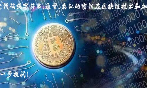 `tokenim` 密钥是指在 Tokenim 平台或应用中用于身份验证和安全访问的特定代码或字符串。通常，类似的密钥在区块链技术和加密货币领域被广泛使用，尤其是在需要保护用户数据和防止未授权访问的情况下。

在这方面，密钥通常用于以下几个目的：

1. **身份验证**：确保访问平台的用户是合法的。
2. **数据加密**：保护用户信息，确保在传输过程中不被非法获取。
3. **交易确认**：在加密货币交易中用于确认发送和接收的安全性。

如果你有关于 Tokenim 或者密钥的具体问题，或者想了解如何使用它们，欢迎进一步提问！