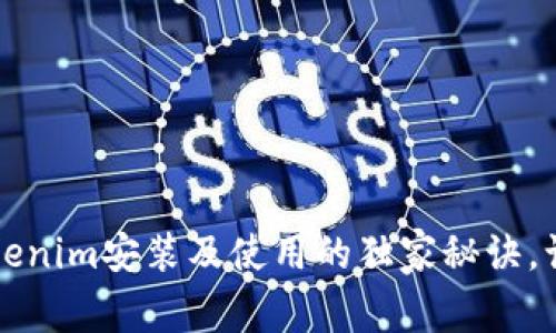 专家推荐：Tokenim安装及使用的独家秘诀，让你轻松上手！