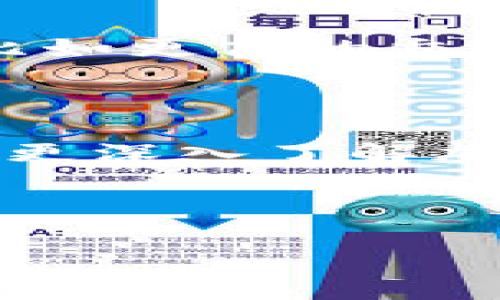 在讨论TokenIM 2.0中的PNS（个人节点服务）之前，让我们先了解一下TokenIM是什么。TokenIM是一个针对区块链和加密货币领域的非常实用的工具，用户可以通过它管理他们的数字资产，发送和接收加密货币等。这款产品因其出色的用户体验和高效的性能在市场上获得了越来越多的关注和用户。

什么是PNS（个人节点服务）？
PNS，即个人节点服务，是TokenIM 2.0中的一个重要组件。它的设计目的是为用户提供一个更为安全和灵活的操作环境。通过PNS，用户可以创建和管理自己的个人节点，这样一来他们就能够更好地控制自己的资产和交易记录。简单来说，PNS把区块链的复杂性变得更加简单、直观，非常适合那些并不熟悉技术的用户。

PNS的优势
对于普通用户来说，PNS的使用价值体现在以下几个方面：
ul
    listrong安全性增强：/strong通过建立个人节点，用户可以确保他们的交易记录和资产信息不被第三方窃取。这种去中心化的方式让用户自己掌控一切。/li
    listrong灵活性高：/strong用户可以根据自己的需要随时调整节点的设置，灵活应对市场变化，充分利用每一次投资机会。/li
    listrong透明性强：/strong用户可以随时查看自己的交易历史和资产状况，完全避免了系统漏洞和黑客攻击的风险。/li
/ul

如何使用PNS？
您可能会问，既然PNS这么好，那么我们该怎么才能使用它呢？其实，使用PNS并不是一件难事。
首先，您需要在TokenIM上注册一个账户，并下载最新版本的TokenIM软件。您可以在官网上找到下载链接，非常简单。
安装完成后，打开软件，您会看到一个非常友好的界面。按照提示，您可以轻松创建自己的个人节点。在这个过程中，您可能会遇到一些技术性的问题，但没关系，TokenIM提供了详细的使用说明和在线客服，帮助您解答疑问。

PNS在实际操作中的应用
那么，PNS具体在他们的日常运用中能带来哪些变化呢？举个例子，假设您是一位投资者，最近想要购买一些新的加密货币。传统的方法可能需要依赖中介或者交易平台，但使用PNS后，您可以直接通过个人节点进行交易，省去很多麻烦的中介费用，还能加快交易速度。
说真的，很多用户在使用PNS后都表示，对于整个交易过程的掌控感提升了很多。您可以直接管理自己的资金，并在市场变化时迅速作出反应，真正实现了“掌控自己的钱包”。

PNS的未来发展方向
当然，PNS并不是静止不变的。随着区块链技术的发展和用户需求的变化，TokenIM也在不停地进行改进和。未来，我们可以期待PNS的性能进一步提升，比如更高的交易处理速度、更友好的用户界面等。
同时，TokenIM团队也在不断关注用户反馈，以便更好地服务社区。这种不断迭代的过程确保了TokenIM始终处于行业的最前沿，能够满足用户的需求。

总结
总之，PNS作为TokenIM 2.0中的一项重要服务，不仅提高了用户对资产的控制能力，也提升了交易的安全性和透明度。对于区块链的新手或者那些想要更深入了解加密货币的用户来说，PNS无疑是一个很好的起点。
希望大家在使用TokenIM和PNS的过程中，可以享受到更便捷、更安全的数字资产管理体验。记住，掌控属于你自己的钱包，从现在开始行动吧！

TokenIM, PNS, 区块链/guanjianci
揭秘TokenIM 2.0中的PNS：专家独家揭秘全新个人节点服务的秘诀