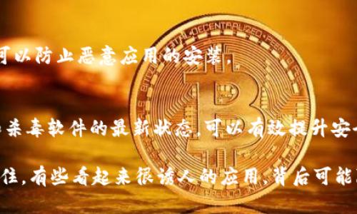 关于“tokenim 2.0安装手机上提示风险”的问题，我可以提供一些建议和解决方案。

首先，您在安装应用程序时看到的“风险提示”通常是由手机的安全设置或应用商店的安全标准引发的。这里有几个步骤可以帮助您更好地理解并解决这个问题：

1. 理解风险提示的来源
手机在安装应用程序时，通常会进行安全检查。如果您的手机提示“风险”，这可能是因为：
ul
  li应用程序并不是从官方的应用商店下载的，比如Google Play或App Store。/li
  li应用程序要求的权限与其功能不符，从而被判定为潜在风险。/li
  li应用程序可能存在未获得许可或有害的内容。/li
/ul

2. 确保下载来源的安全性
在决定安装之前，请确保您从可信的来源下载应用程序。尽量避免从不明网站下载应用，确保您的安全。有些非官方渠道提供的应用虽然可以运行，但可能隐藏着安全隐患。

3. 检查应用权限
在安装之前，查看该应用所请求的权限。比如，它是否请求访问您的联系人、相机或位置等敏感信息？如果权限请求过多，您可以考虑放弃安装。

4. 使用杀毒软件进行扫描
安装杀毒软件并对下载的应用进行全面扫描，确保其不含恶意软件或病毒。强烈建议使用市场上知名的安全软件进行这一步骤。

5. 参考用户评价和反馈
在决定安装之前，看看其他用户的评价和反馈。这可以有效帮助您判断应用的可靠性和易用性。如果在论坛或社交媒体上有很多负面反馈，那么最好不要冒险。

6. 考虑使用虚拟机或模拟器
如果您仍然想尝试该应用，但又担心风险，可以考虑使用虚拟机或手机模拟器。这能让您在不影响主系统的情况下测试应用的功能。

7. 联系客服或技术支持
如果您对应用程序的安全性有疑虑，可以直接联系应用的客服或技术支持，询问您所关心的风险和潜在问题。

8. 了解撤销安装的过程
如果您安装后发现应用表现异常或有其他问题，及时卸载。每个手机的卸载方法略有不同，您可以通过设置或者直接长按应用图标来卸载。

9. 使用防火墙和安全设置
启用手机的防火墙和安全设置，增强手机的安全性。许多安卓和iOS设备都有内置的安全功能，可以防止恶意应用的安装。

10. 更新软件
确保您的手机操作系统是最新的，软件更新通常会修复存在的安全漏洞。保持手机系统、应用和杀毒软件的最新状态，可以有效提升安全性。

总之，安装应用时一定要保持警惕，考虑每个步骤的安全性。别急着安装，要仔细核对和判断。记住，有些看起来很诱人的应用，背后可能隐藏着许多不为人知的风险。希望这些建议能帮助到您，确保您在手机上拥有安全的使用体验！