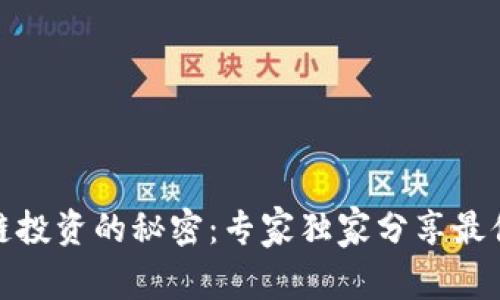 揭开美国区块链投资的秘密：专家独家分享最值得关注的基金