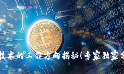 区块链技术的工作方向揭秘！专家独家分享秘诀
