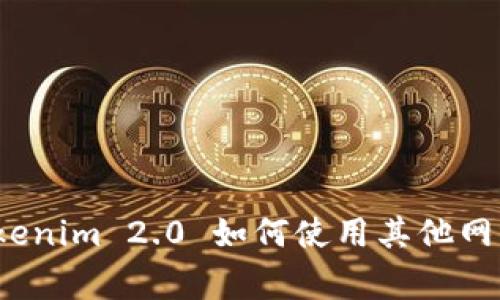 专家揭秘：Tokenim 2.0 如何使用其他网络的独家秘诀