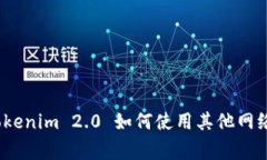 专家揭秘：Tokenim 2.0 如何使用其他网络的独家秘