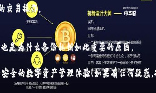 在TokenIM 2.0中更换私钥是一项重要的操作，确保用户的安全和资产的完整性。以下是详细的步骤和说明，帮助你理解如何在TokenIM 2.0中更换私钥。

### 1. 理解私钥的重要性
首先，让我们简单聊聊私钥的概念。私钥是用来控制和管理数字资产的核心信息，失去私钥意味着无法访问你的资产。因此，更换私钥的时候必须要格外小心，确保新私钥的安全性。

### 2. 准备工作
在实际操作之前，请确保你已经备份了现有的私钥和相关信息。也就是说，确认以下几点：
ul
    li确保你能够访问你的TokenIM钱包。/li
    li备份当前的私钥和助记词，以防在操作中出现任何问题。/li
    li选择一个安全的地方记录新私钥。/li
/ul

### 3. 更换私钥的具体步骤
接下来，我们进入实际的更换私钥步骤。这些步骤在用户界面上可能会有不同的表现，但基本操作是类似的。

#### h4步骤一：登录TokenIM 2.0/h4
打开TokenIM 2.0应用，输入你的账号和密码登录。如果你启用了指纹或面部识别，可以直接使用这些方式快速登录。

#### h4步骤二：进入设置界面/h4
在首页找到“设置”选项，常常以齿轮图标显示。点击进入设置页面。

#### h4步骤三：选择更换私钥/h4
在设置界面中，寻找“安全设置”或者“私钥管理”的选项。这里会有“更换私钥”的选项。点击进入。

#### h4步骤四：输入当前私钥/h4
系统通常会要求你输入当前的私钥进行验证。在此过程中的任何时候，请确保在安全的环境下操作，尽量避免他人看到你的私人信息。

#### h4步骤五：创建新私钥/h4
在验证通过后，会出现新私钥的生成选项。系统可能会提供生成新私钥的指南，Follow它，确保新私钥的复杂性和安全性。

#### h4步骤六：确认新私钥并保存/h4
生成新私钥后，系统会要求你再次确认，确保你记录了新私钥。这一步骤至关重要，千万不要轻言放弃。将新私钥妥善保存在离线的地方，避免云端保存造成潜在风险。

### 4. 验证新私钥
更换私钥之后，强烈建议你验证一下新私钥是否正常工作。你可以尝试小额转账，确保其功能完好无损。验证过程包括：
ul
    li尝试从你的新私钥地址发送一笔小额的交易，看看是否成功。/li
    li确保能够通过新私钥进行接收及发送操作，确认钱包的正常运作。/li
/ul

### 5. 后续操作与建议
更换私钥后，有几点建议大家要注意：
ul
    li不要立即放弃对旧私钥的关注，旧私钥在某段时间内仍然可以访问你的资产，直至确认新私钥工作正常。/li
    li定期更换私钥，提高安全性，同时避免长期使用同一私钥带来的风险。/li
    li多因素认证也是保障钱包安全的重要手段，建议设置。/li
/ul

### 6. 安全提示
在整个过程中，安全是首位的。以下是一些安全使用私钥的建议：
ul
    li定期备份私钥并保存到安全的地方，最好是离线保存。/li
    li不要向任何人分享你的私钥和助记词。/li
    li使用高强度密码并定期更换，有助于提高安全性。/li
/ul

### 总结
更换TokenIM 2.0的私钥并不复杂，只需要按照上述步骤小心操作即可。一定要记得备份相关信息，并确保新私钥的安全性。说真的，安全是数字资产的命脉，不容忽视。

### 常见问题解答
在更换私钥的过程中，用户可能会遇到一些问题，接下来我们整理了一些常见问题及解答：

#### h4Q1: 我可以在任何设备上更换私钥吗？/h4
A1: 是的，只要你能够安全登录到TokenIM 2.0，无论是在手机还是电脑上都可以更换私钥。但建议在私密的环境中操作，避免风险。

#### h4Q2: 更换私钥会影响我已进行的交易吗？/h4
A2: 不会影响。已完成的交易与新私钥无关。新私钥只会影响之后的交易操作。

#### h4Q3: 如果忘了新私钥，我该怎么办？/h4
A3: 一旦遗失新私钥，访问钱包和资产的能力将受限，无法恢复。这也是为什么备份私钥如此重要的原因。

希望这些信息能帮助你更顺利地在TokenIM 2.0中更换私钥，享受安全的数字资产管理体验！如果有任何疑惑，欢迎随时咨询或查阅相关资源。
