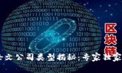 biatoti区块链论文公司类型揭秘：专家独家分析与