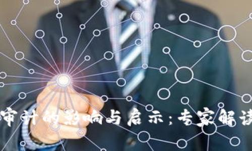 区块链对审计的影响与启示：专家解读独家秘诀