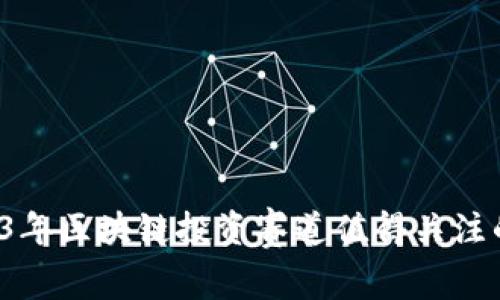 专家揭秘：2023年区块链投资赛道值得关注的股票独家秘笈