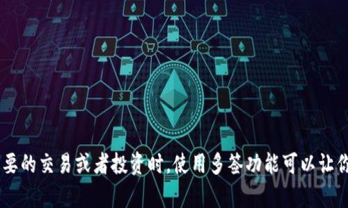 TokenIM 是一个加密货币钱包和多签服务，允许用户管理他们的币种，同时提供安全性较高的多签功能。但具体支持的多签功能可能会根据TokenIM的版本和更新而有所不同。

### 什么是多签？

多签，即多重签名，是指在进行某项交易时，需要多个私钥进行签名才能生效。这种方式增加了安全性，因为即使一个私钥被盗，攻击者也无法进行交易。通常在需要共同管理资产的场合，比如企业管理、团队投资等场景，使用多签会让资金管理更加安全。

### TokenIM 的多签功能

TokenIM 支持多重签名功能，用户可以创建一个多签钱包，需要设定几个人共同签名才能进行交易。例如，可以设定3个签名中需要2个签名才能执行交易。这种机制非常适合团队或组织使用，提高资金的安全管理。

### 如何设置 TokenIM 的多签？

1. **下载并安装应用**：首先，确保你的设备上安装了TokenIM应用。

2. **创建多签钱包**：打开应用后，选择创建钱包，接下来你可以选择多签钱包的选项。

3. **设置合约信息**：你需要指定有权限进行签名的地址及其数量。例如，你可以设置A、B、C三个地址，然后定义需要多少个签名才能授权一笔交易。

4. **邀请合作者**：在多签钱包中，邀请参与签名的伙伴，确保他们都能够访问和使用该钱包。

5. **进行交易**：任何交易都会需要设定数量签名者的同意，确保每次交易的安全性。

### 使用多签的好处

- **安全性**：多重签名大大增强了资金的安全性，因为需要多个签名者共同同意才能进行交易。
- **透明性**：所有的交易记录都会透明化，所有参与者都能看到资金的流动情况。
- **责任分担**：在企业或团队中，大家共同管理资金，责任明确，避免争议。

### 结语

总之，TokenIM 是一个非常不错的多功能钱包，通过设置多签可以有效提高资产的安全防护。当进行重要的交易或者投资时，使用多签功能可以让你的资金更安全。希望这能帮到你，如果你有其他问题，随时可以问我！