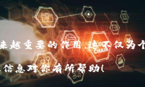 Tokenim身份钱包是一个基于区块链技术的身份管理工具，旨在为用户提供安全、隐私且可控的身份信息管理方式。它的核心理念是使用去中心化的技术来确保用户对自己身份信息的完全控制，降低传统身份验证系统的风险和不便。

### Tokenim身份钱包的主要特点

1. **去中心化**：与传统身份验证方式不同，Tokenim身份钱包不依赖于中心化的机构，而是利用区块链技术，使用户能够直接控制自己的身份数据。

2. **安全性**：通过加密技术，用户的身份信息受到保护，减少数据泄露和身份盗用的风险。

3. **隐私保护**：用户可以选择与谁分享自己的身份信息，以及分享的具体内容，最大化保护隐私。

4. **可互操作性**：Tokenim身份钱包能够与多种平台和服务进行集成，提供无缝的身份验证体验。

5. **用户友好**：即使对于非技术用户，Tokenim身份钱包也提供简单直观的操作界面，方便用户进行身份管理。

### Tokenim身份钱包的应用场景

Tokenim身份钱包可以广泛应用于多个领域，如在线服务的身份验证、学历证书的验证、医疗记录的管理以及电子商务平台的顾客身份认证等。

### 如何使用Tokenim身份钱包

使用Tokenim身份钱包相对简单，用户只需进行以下步骤：

1. **下载应用**：在智能手机或电脑上下载Tokenim身份钱包的应用程序。

2. **注册账户**：按提示输入基本信息，创建自己的账户。

3. **设置安全措施**：为账户设置密码、双重身份验证等安全措施。

4. **上传身份信息**：根据需要上传证件照、驾照、学历证书等身份信息，并进行加密保存。

5. **管理身份信息**：随时查看、修改和分享自己的身份信息。

6. **验证身份**：在需要身份验证的场合，利用钱包提供的功能进行验证。

### 未来展望

随着区块链技术的发展和数字化进程的加快，Tokenim身份钱包将在身份管理和隐私保护方面发挥越来越重要的作用。这不仅为个人用户提供了便利，也为企业和组织在身份验证和数据管理方面带来了新的解决方案。

总的来说，Tokenim身份钱包是一个利用先进科技为用户提供安全高效身份管理的解决方案。希望以上信息对你有所帮助！