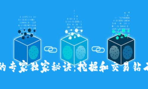 揭秘钻石行业的专家独家秘诀：挖掘和交易钻石的区块链软件