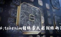 专家揭秘：tokenim转账多久能到账的独家秘诀