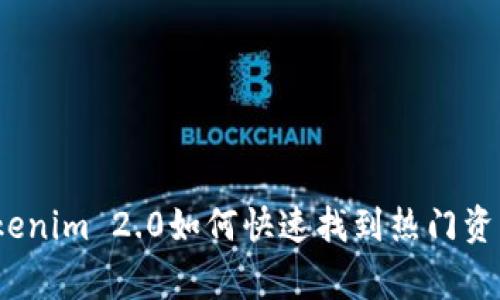 专家揭秘：Tokenim 2.0如何快速找到热门资产的独家秘诀