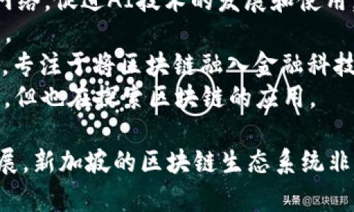 新加坡是全球区块链和金融科技的热门中心，吸引了许多区块链初创公司发展。以下是一些在新加坡的知名区块链初创公司：

1. **TenX** - 提供一种可以消费加密货币的借记卡，让用户能直接用加密货币进行日常消费。
2. **0x** - 专注于去中心化交易协议，允许任何人建立自己的去中心化交易所。
3. **Quoine** - 提供加密货币交易平台，同时也有自己的加密货币钱包。
4. **Civic** - 提供身份验证和身份管理服务，帮助用户保护自己的个人信息。
5. **SingularityNET** - 旨在创建一个分散的人工智能网络，促进AI技术的发展和使用。
6. **BitHarp** - 关注于提供区块链挖矿解决方案的公司。
7. **Razer Fintech** - 脱胎于知名游戏硬件品牌Razer，专注于将区块链融入金融科技服务。
8. **Zalora** - 电子商务平台，虽然主要不是区块链公司，但也在探索区块链的应用。

此外，还有很多其他区块链相关的初创公司在新加坡蓬勃发展。新加坡的区块链生态系统非常活跃，还有许多孵化器和投资者支持这些初创企业的发展。