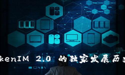 专家揭秘：TokenIM 2.0 的独家发展历史与未来趋势