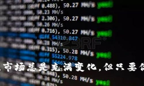   Tokenim 2.0兑换人民币的独家秘诀：专家教你轻松搞定  / 

 guanjianci Tokenim 2.0, 人民币兑换, 数字货币  /guanjianci 

引言
近年来，数字货币的兴起吸引了无数投资者的关注。而在这个变幻莫测的市场中，Tokenim 2.0作为一种新兴的数字资产，在用户间的认可度逐渐增强。那么，如何将手中的Tokenim 2.0顺利兑换成人民币呢？今天我就来给大家分享一些独家秘诀，帮助你轻松搞定这个过程。说真的，这并不难，你只需要掌握几个关键步骤，就能把心爱的Tokenim 2.0顺利变现。

了解Tokenim 2.0
在开始之前，我们先来简单了解一下Tokenim 2.0是什么。Tokenim 2.0是一种基于区块链技术的数字资产，旨在为用户提供更加安全、快捷和高效的交易体验。与传统的货币不同，Tokenim 2.0具有去中心化的特点，意味着它不受任何金融机构的控制。这种特性使得Tokenim 2.0在数字货币市场内外都引起了广泛的关注和使用。

为什么要兑换人民币？
那么，为什么我们需要将Tokenim 2.0兑换成人民币呢？这是因为尽管数字资产具有一定的价值，但在日常生活中，人民币依然是最常用的交易货币。兑换成人民币后，你可以用这些资金来支付日常开销、投资或进行其他金融操作。同时，随着数字货币市场的不稳定性，及时将资产转换为法定货币也是一种有效的风险管理策略。

兑换Tokenim 2.0的步骤
那么，关于如何兑换Tokenim 2.0，你需要掌握以下几个步骤：

h4步骤一：选择合适的平台/h4
在开始兑换之前，第一步要选择一个合适的交易平台。这一点非常重要，因为不同的平台提供的服务和手续费各不相同。你可以选择一些知名的交易所，比如币安、火币网等，这些平台通常具有较高的安全性和流动性。在选择的平台时，一定要注意查看用户评价和交易量，确保选择一个值得信赖的平台。

h4步骤二：注册账户并完成身份验证/h4
选择好平台后，你需要在该平台注册一个账户。通常，注册过程非常简单，只需要提供电子邮件和设置密码即可。然而，为了顺利进行人民币提现，你可能还需要完成身份验证。这时，你需要上传一些个人信息和证件，比如身份证的扫描件。这个过程虽然有点繁琐，但为了账户安全，还是值得的。

h4步骤三：将Tokenim 2.0充值到交易所/h4
在账户注册并认证后，你就需要将手中的Tokenim 2.0充值到交易所。一般来说，平台会提供相应的钱包地址，你只需按照平台的指引，将Tokenim 2.0发送到指定的钱包地址即可。充值成功后，Tokenim 2.0就会出现在你的交易账户中。

h4步骤四：进行兑换交易/h4
接下来，你就可以进行兑换交易了。在交易平台上，你可以选择将Tokenim 2.0兑换成人民币的交易对，然后根据当前市价设置买入或卖出订单。通常，市场上会有相应的买单和卖单，你可以选择以市价成交，或者输入自己的价格进行挂单。这里的技巧是，尽量避免在市场波动较大时进行交易，以免造成不必要的损失。

h4步骤五：提交提现申请/h4
当你成功将Tokenim 2.0兑换成人民币后，下一步就是提交人民币提现申请。在提现之前，一定要注意查看平台的提现规则，比如最低提现额度、手续费等信息。根据平台的要求，填写提现信息并提交申请，通常情况下，提现申请会在几个工作日内处理完毕，资金将会打入你的银行账户。

注意事项
在兑换Tokenim 2.0的过程中，有几个注意事项需要特别提及：

ul
    listrong安全性/strong：一定要选择安全性较高的平台，进行双重认证，确保账户安全。/li
    listrong手续费/strong：不同的平台对于兑换和提现的手续费不同，要提前了解。/li
    listrong市场波动/strong：数字货币市场波动非常大，尽量在市场相对稳定时进行交易。/li
/ul

结论
总的来说，将Tokenim 2.0兑换成人民币并不是一件复杂的事情，只要你掌握了上述步骤，就可以轻松完成。当然，在实际操作中，保持耐心和冷静也非常重要。说真的，市场总是充满变化，但只要你保持清醒的头脑，就一定能在这个数字经济时代抓住机会，实现资产的增值。希望我的这些小建议能够帮助到你，让你在Tokenim 2.0的兑换之路上更加顺利！