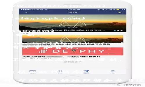 区块链作为一种新兴的技术，其相关资料网址非常丰富。以下是一些常见且有用的区块链资料网址，供您参考：

1. **Bitcoin.org** - [https://bitcoin.org](https://bitcoin.org)
   - Bitcoin的官方网站，提供了关于比特币的基础知识、钱包选择等信息。

2. **Ethereum.org** - [https://ethereum.org](https://ethereum.org)
   - 以太坊的官方网站，涵盖了以太坊的基本概念、文档以及开发者资源。

3. **CoinMarketCap** - [https://coinmarketcap.com](https://coinmarketcap.com)
   - 一个加密货币市场数据网站，可以查看各种加密货币的实时价格、市场资本、交易量等信息。

4. **CoinGecko** - [https://www.coingecko.com](https://www.coingecko.com)
   - 另一个流行的加密货币价格跟踪网站，提供各种指标和市场数据。

5. **Blockchain.com** - [https://www.blockchain.com](https://www.blockchain.com)
   - 提供区块链浏览器、钱包和其他区块链相关服务的平台。

6. **CoinTelegraph** - [https://cointelegraph.com](https://cointelegraph.com)
   - 提供最新的区块链和加密货币新闻、分析和评论。

7. **CryptoSlate** - [https://cryptoslate.com](https://cryptoslate.com)
   - 一个关于加密货币和区块链项目的信息平台，提供市场数据、新闻和分析。

8. **Investopedia** - [https://www.investopedia.com](https://www.investopedia.com)
   - 虽然不是专注于区块链，但提供一系列有关区块链和加密货币的教育文章和资源。

9. **Medium** - [https://medium.com](https://medium.com)
   - 有关区块链和加密货币的许多专家文章和博客，读者可以找到各类不同的观点和深入分析。

10. **GitHub** - [https://github.com](https://github.com)
    - 如果您希望查看区块链项目的开源代码，这里有很多流行的区块链项目的代码库。

通过这些网址，您可以获取到最新的区块链和加密货币的资讯与技术资料，帮助您更好地理解和参与这一领域。如果您有其他具体问题或想了解更详细的资料，欢迎随时询问！