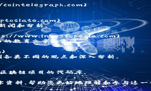 区块链作为一种新兴的技术，其相关资料网址非常丰富。以下是一些常见且有用的区块链资料网址，供您参考：

1. **Bitcoin.org** - [https://bitcoin.org](https://bitcoin.org)
   - Bitcoin的官方网站，提供了关于比特币的基础知识、钱包选择等信息。

2. **Ethereum.org** - [https://ethereum.org](https://ethereum.org)
   - 以太坊的官方网站，涵盖了以太坊的基本概念、文档以及开发者资源。

3. **CoinMarketCap** - [https://coinmarketcap.com](https://coinmarketcap.com)
   - 一个加密货币市场数据网站，可以查看各种加密货币的实时价格、市场资本、交易量等信息。

4. **CoinGecko** - [https://www.coingecko.com](https://www.coingecko.com)
   - 另一个流行的加密货币价格跟踪网站，提供各种指标和市场数据。

5. **Blockchain.com** - [https://www.blockchain.com](https://www.blockchain.com)
   - 提供区块链浏览器、钱包和其他区块链相关服务的平台。

6. **CoinTelegraph** - [https://cointelegraph.com](https://cointelegraph.com)
   - 提供最新的区块链和加密货币新闻、分析和评论。

7. **CryptoSlate** - [https://cryptoslate.com](https://cryptoslate.com)
   - 一个关于加密货币和区块链项目的信息平台，提供市场数据、新闻和分析。

8. **Investopedia** - [https://www.investopedia.com](https://www.investopedia.com)
   - 虽然不是专注于区块链，但提供一系列有关区块链和加密货币的教育文章和资源。

9. **Medium** - [https://medium.com](https://medium.com)
   - 有关区块链和加密货币的许多专家文章和博客，读者可以找到各类不同的观点和深入分析。

10. **GitHub** - [https://github.com](https://github.com)
    - 如果您希望查看区块链项目的开源代码，这里有很多流行的区块链项目的代码库。

通过这些网址，您可以获取到最新的区块链和加密货币的资讯与技术资料，帮助您更好地理解和参与这一领域。如果您有其他具体问题或想了解更详细的资料，欢迎随时询问！